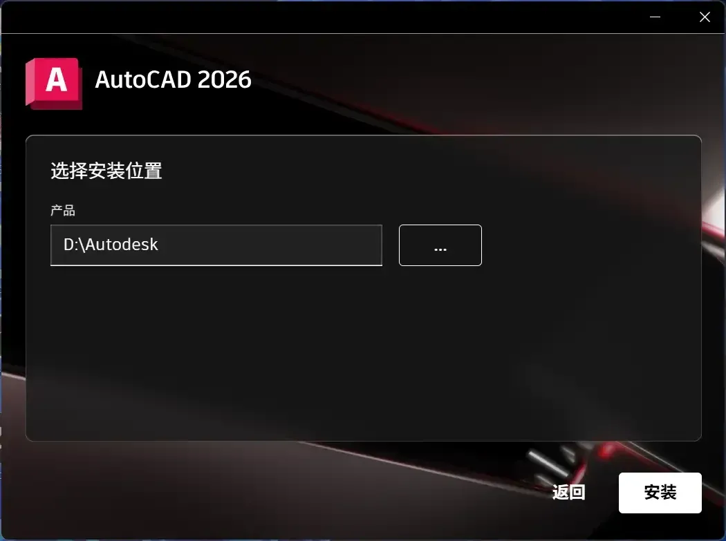 安装 AutoCAD 本体 — 配图 7
