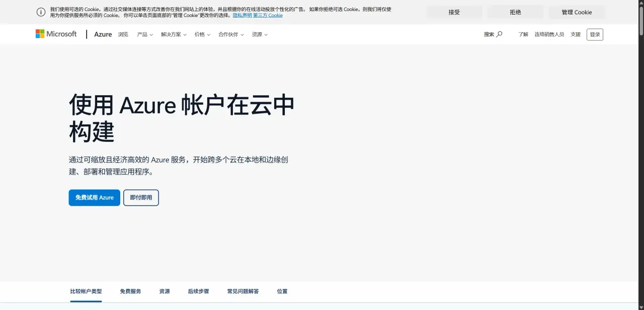 注册Azure账号(已有账号可以跳过这一步) — 配图 1