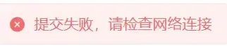 节点申请提交失败，请检查网络连接的提示