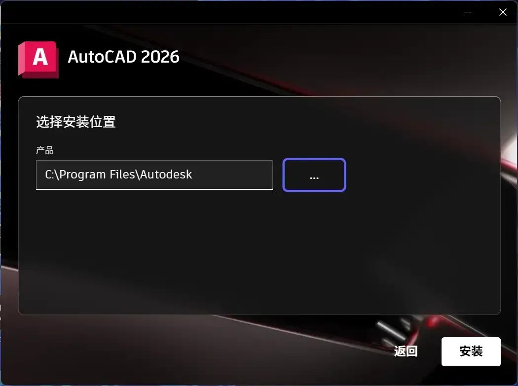 安装 AutoCAD 本体 — 配图 6