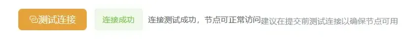 共享节点测试连接成功后的提交提示