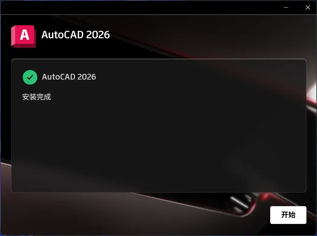 安装 AutoCAD 本体 — 配图 8